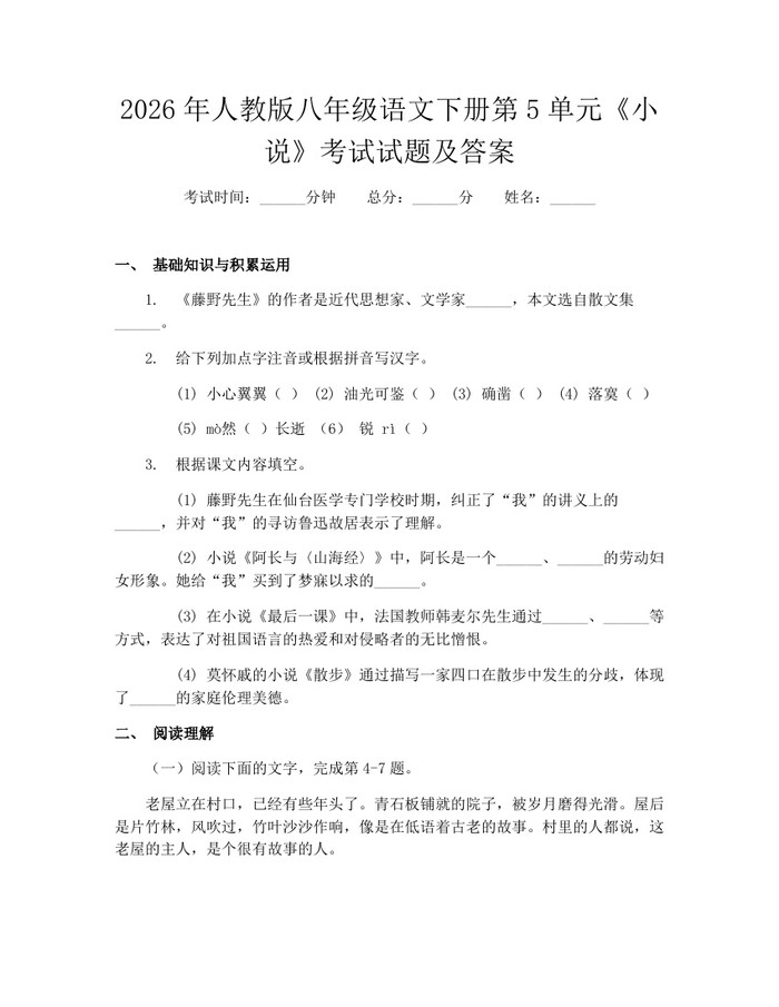 2026年人教版八年级语文下册第5单元《小说》考试试题及答案：(docx+pdf)免费下载