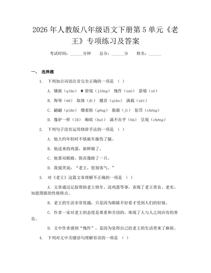 2026年人教版八年级语文下册第5单元《老王》专项练习及答案：(docx+pdf)免费下载