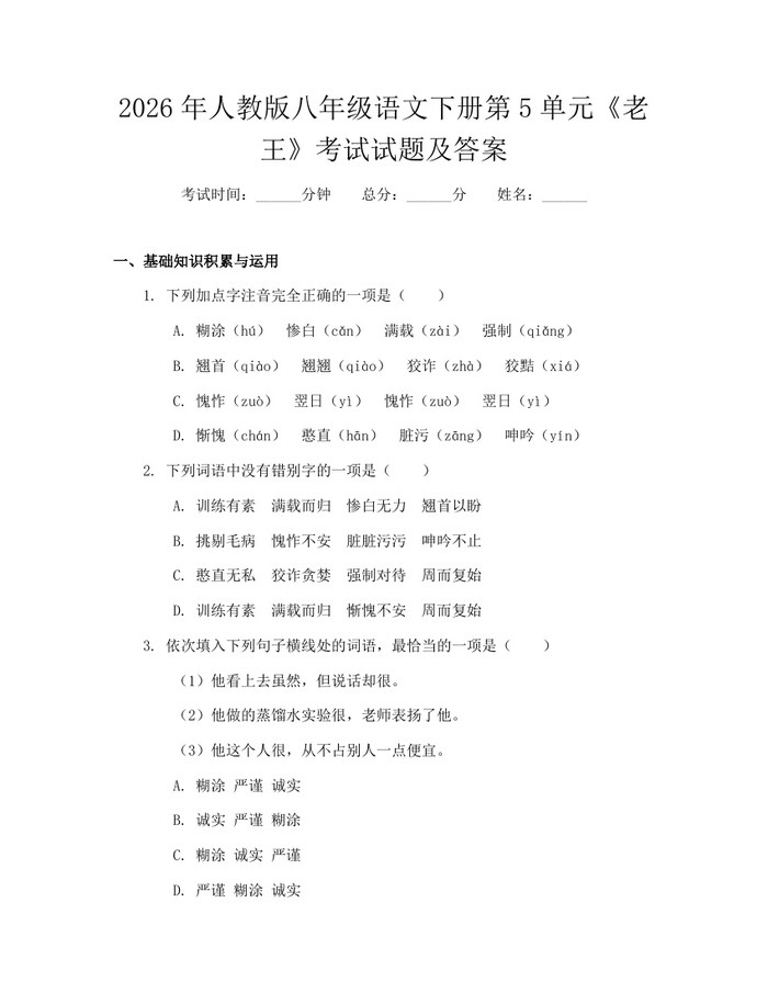 2026年人教版八年级语文下册第5单元《老王》考试试题及答案：(docx+pdf)免费下载