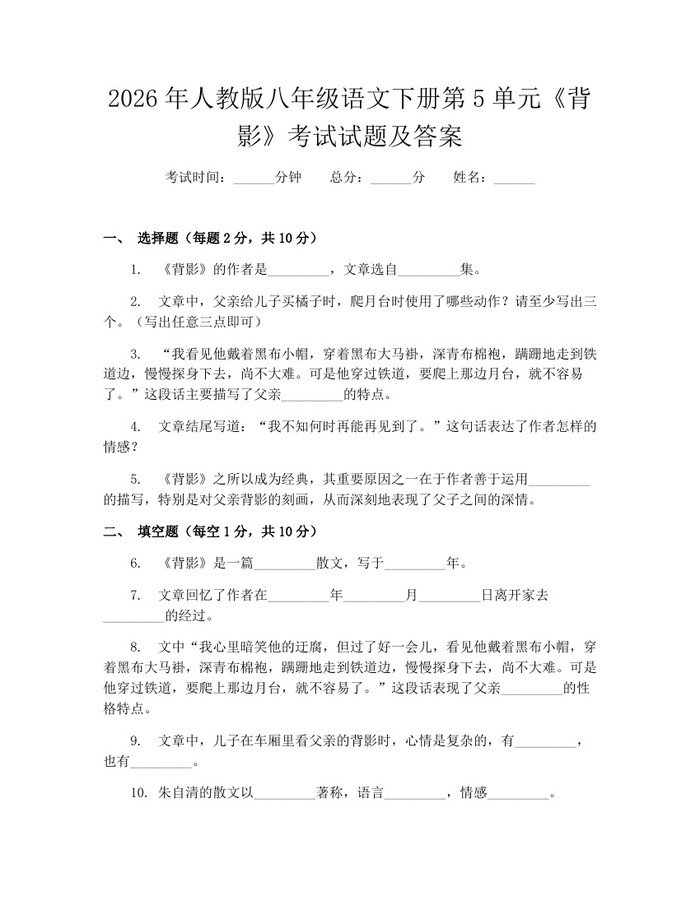2026年人教版八年级语文下册第5单元《背影》考试试题及答案：(docx+pdf)免费下载
