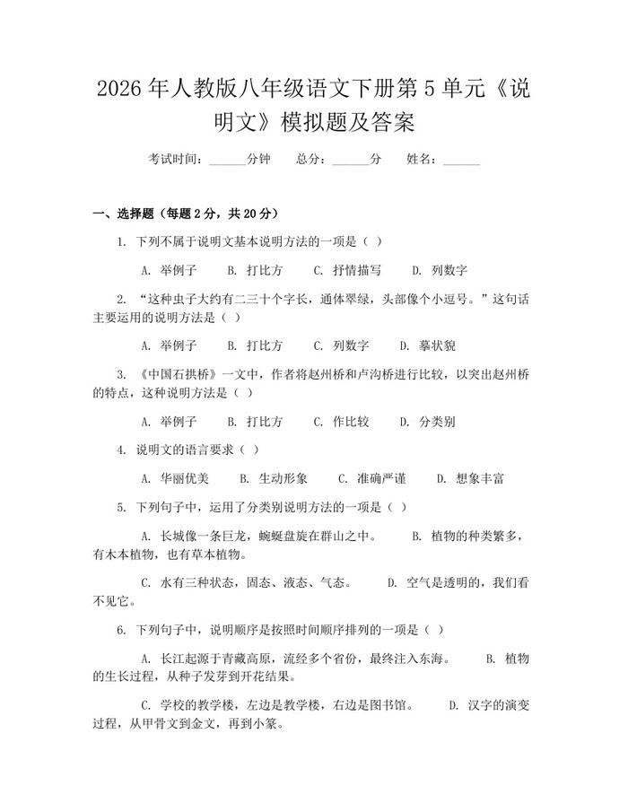 2026年人教版八年级语文下册第5单元《说明文》模拟题及答案：(docx+pdf)免费下载