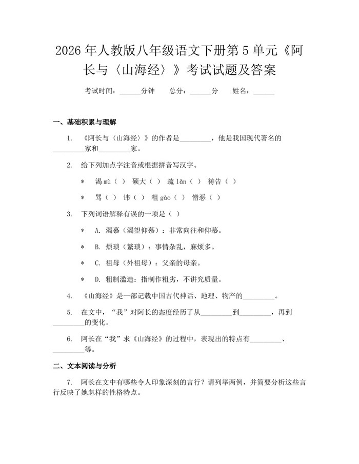 2026年人教版八年级语文下册第5单元《阿长与〈山海经〉》考试试题及答案:(docx+pdf)免费下载