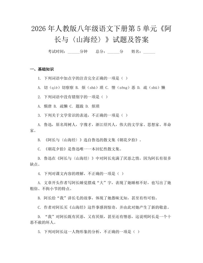 2026年人教版八年级语文下册第5单元《阿长与〈山海经〉》试题及答案:(docx+pdf)免费下载