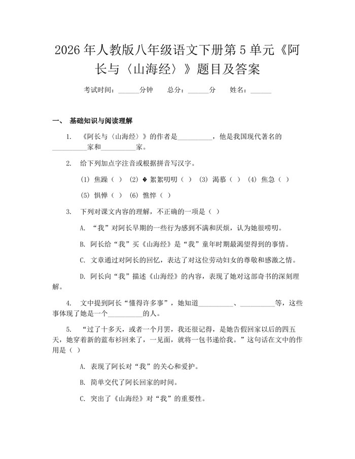 2026年人教版八年级语文下册第5单元《阿长与〈山海经〉》题目及答案：(docx+pdf)免费下载