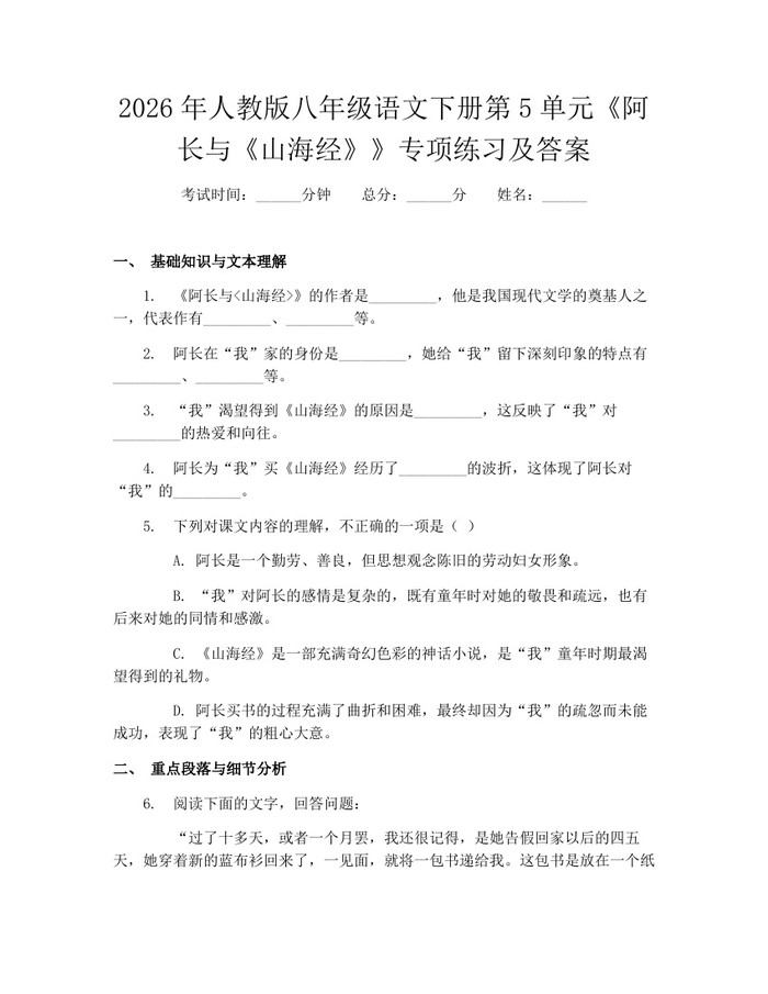 2026年人教版八年级语文下册第5单元《阿长与《山海经》》专项练习及答案：(docx+pdf)免费下载