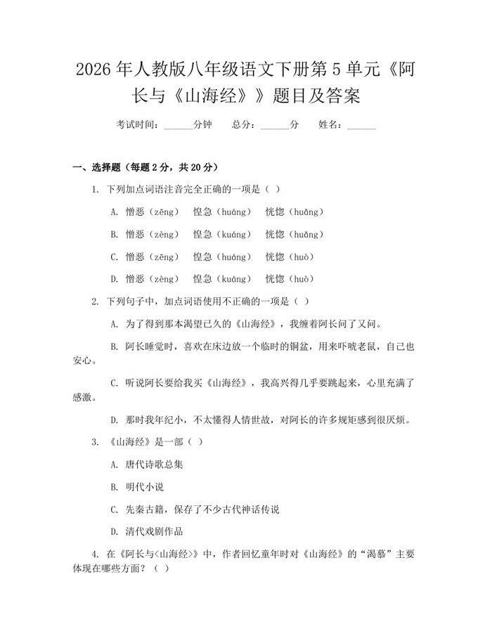 2026年人教版八年级语文下册第5单元《阿长与《山海经》》题目及答案：(docx+pdf)免费下载