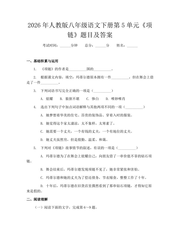 2026年人教版八年级语文下册第5单元《项链》题目及答案：(docx+pdf)免费下载