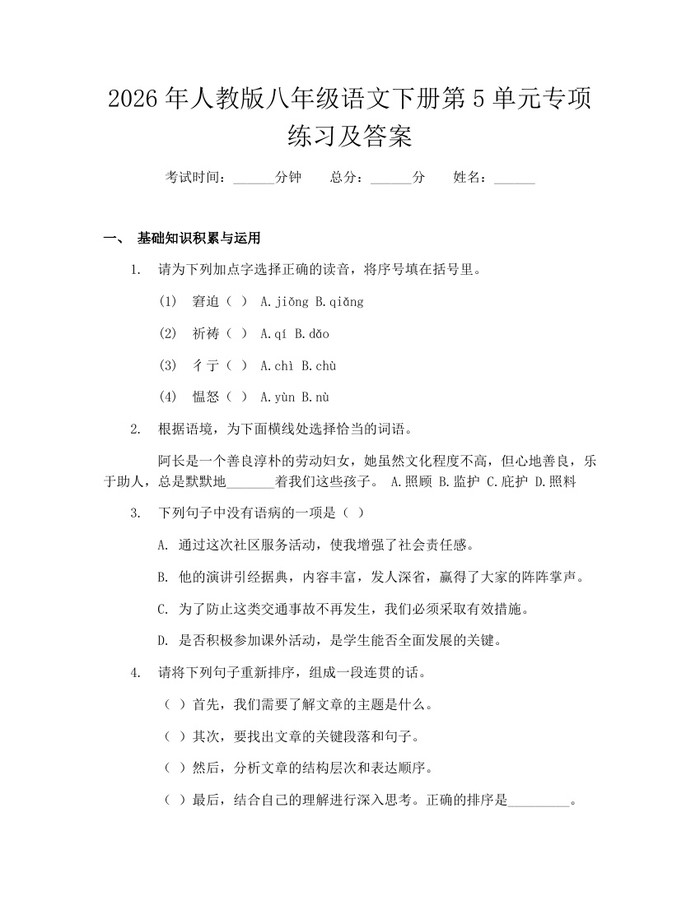 2026年人教版八年级语文下册第5单元专项练习及答案：(docx+pdf)免费下载