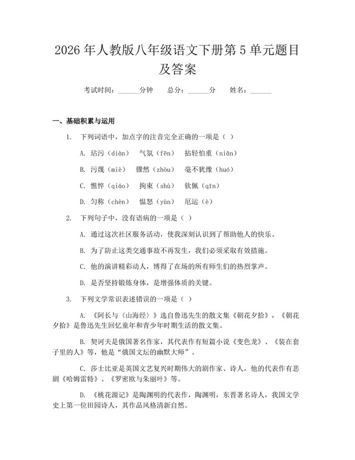 2026年人教版八年级语文下册第5单元题目及答案:(docx+pdf)免费下载