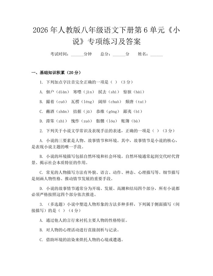 2026年人教版八年级语文下册第6单元《小说》专项练习及答案：(docx+pdf)免费下载