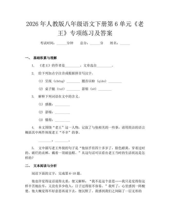 2026年人教版八年级语文下册第6单元《老王》专项练习及答案：(docx+pdf)免费下载