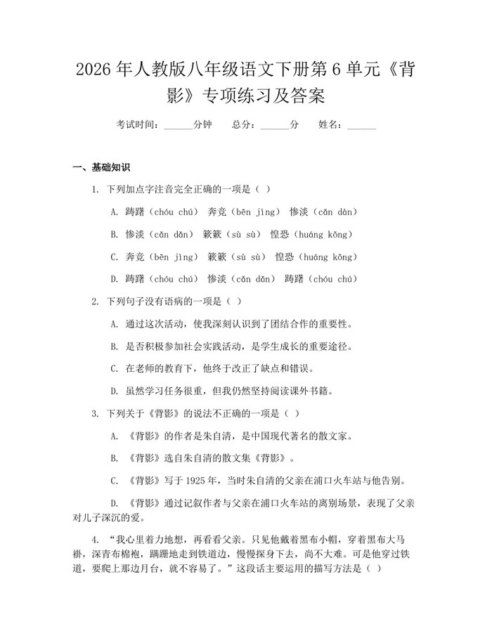 2026年人教版八年级语文下册第6单元《背影》专项练习及答案：(docx+pdf)免费下载
