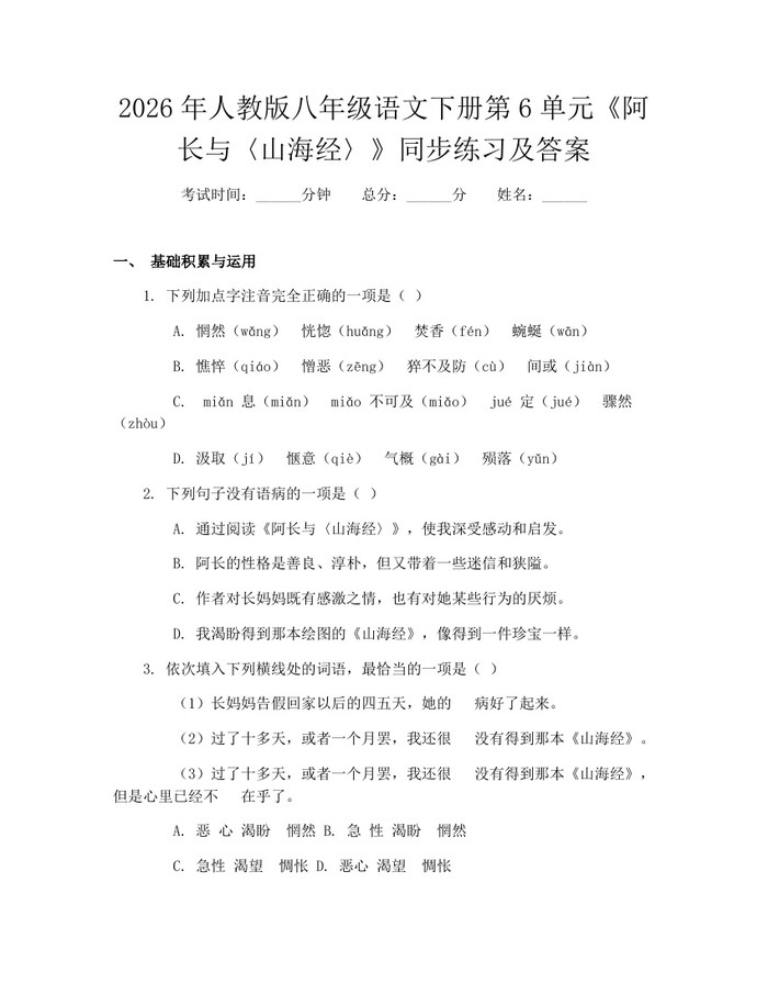 2026年人教版八年级语文下册第6单元《阿长与〈山海经〉》同步练习及答案：(docx+pdf)免费下载