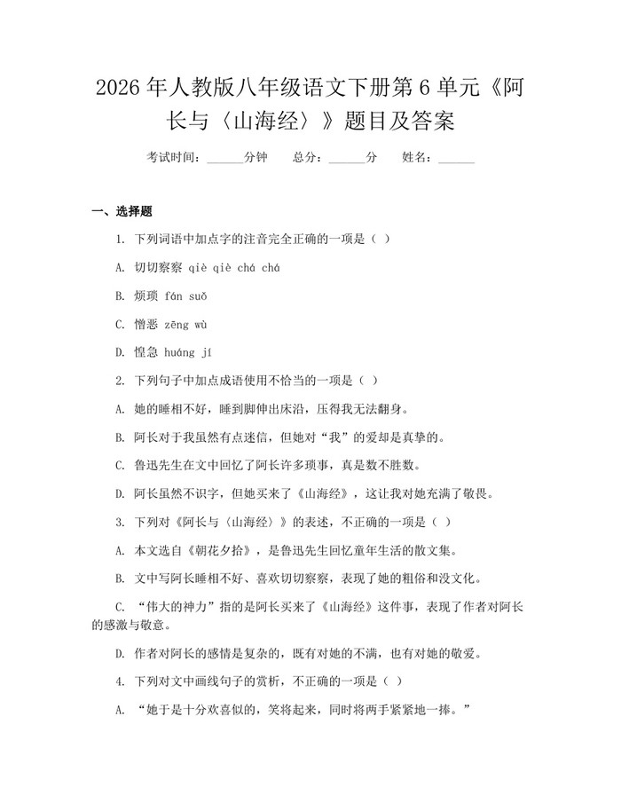 2026年人教版八年级语文下册第6单元《阿长与〈山海经〉》题目及答案：(docx+pdf)免费下载