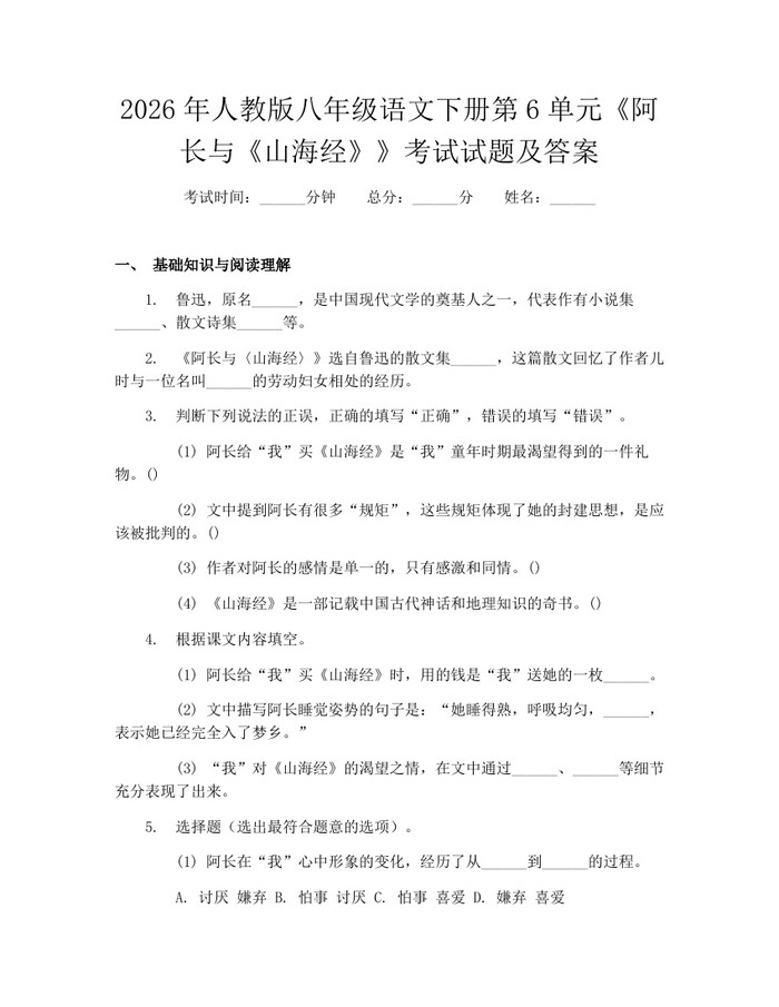 2026年人教版八年级语文下册第6单元《阿长与《山海经》》考试试题及答案：(docx+pdf)免费下载