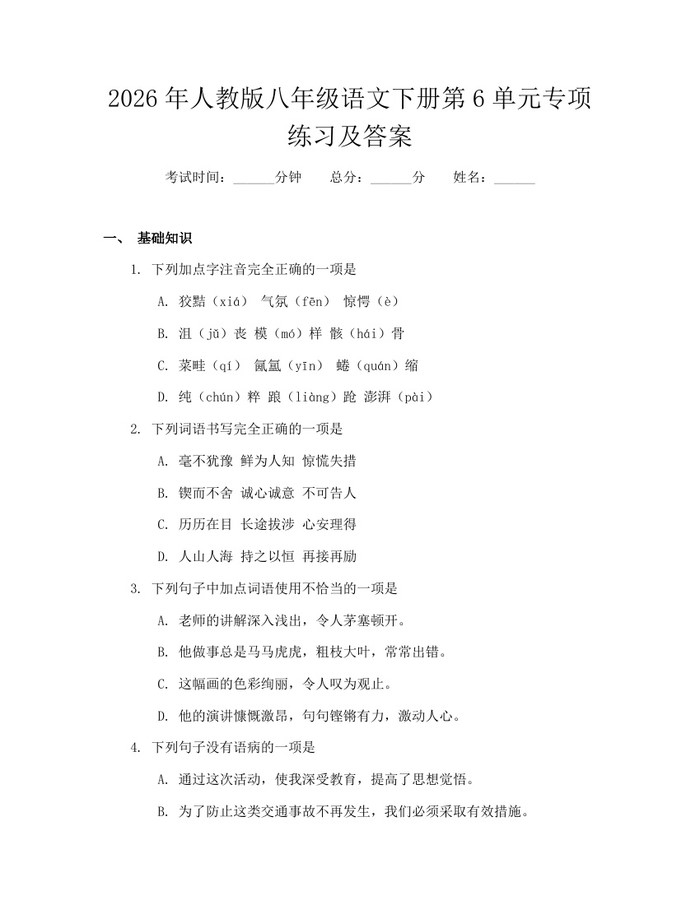 2026年人教版八年级语文下册第6单元专项练习及答案：(docx+pdf)免费下载