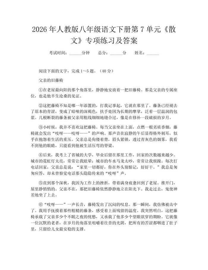2026年人教版八年级语文下册第7单元《散文》专项练习及答案：(docx+pdf)免费下载