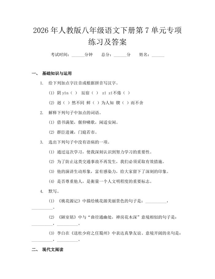 2026年人教版八年级语文下册第7单元专项练习及答案:(docx+pdf)免费下载