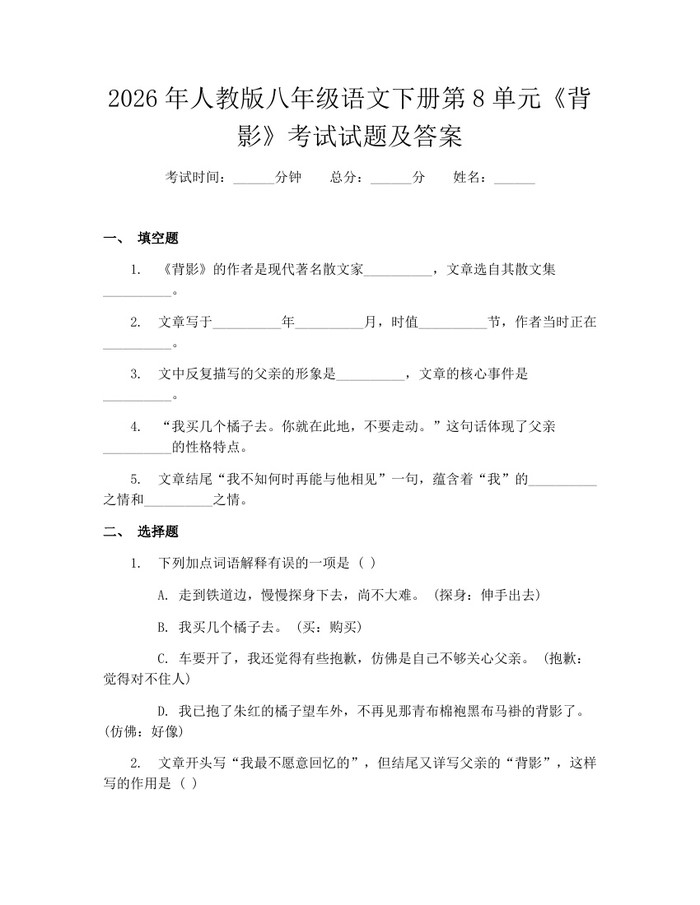 2026年人教版八年级语文下册第8单元《背影》考试试题及答案:(docx+pdf)免费下载