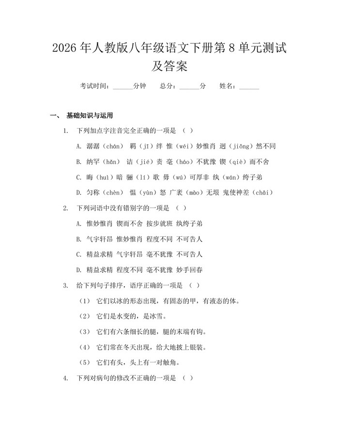 2026年人教版八年级语文下册第8单元测试及答案：(docx+pdf)免费下载