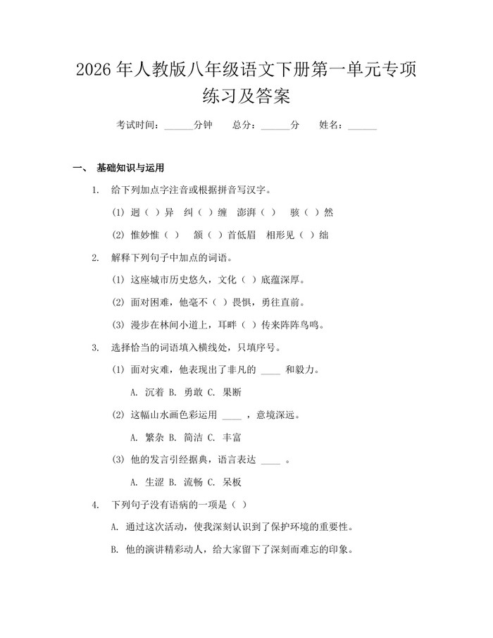 2026年人教版八年级语文下册第一单元专项练习及答案：(docx+pdf)免费下载