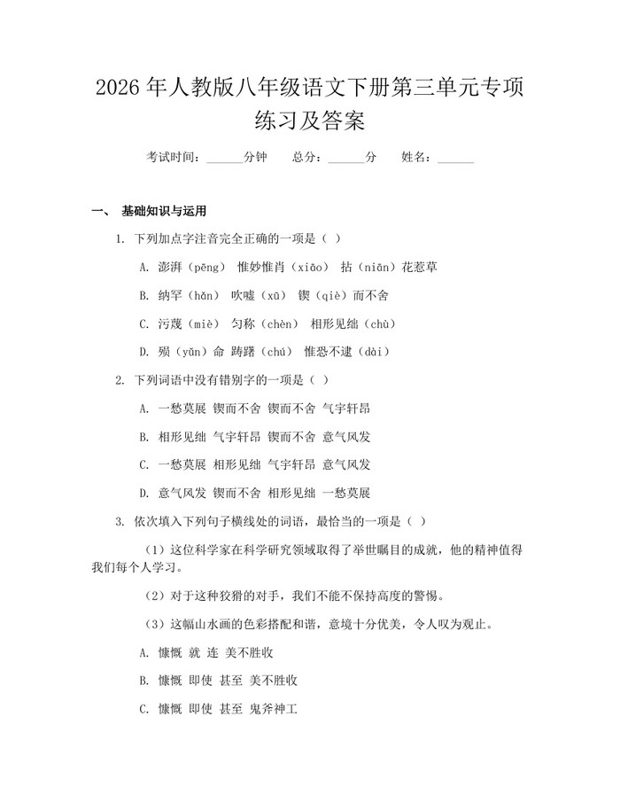 2026年人教版八年级语文下册第三单元专项练习及答案：(docx+pdf)免费下载