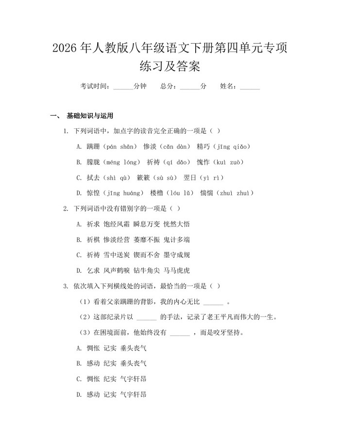 2026年人教版八年级语文下册第四单元专项练习及答案：(docx+pdf)免费下载