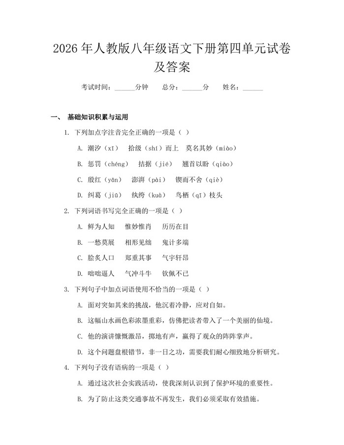 2026年人教版八年级语文下册第四单元试卷及答案：(docx+pdf)免费下载