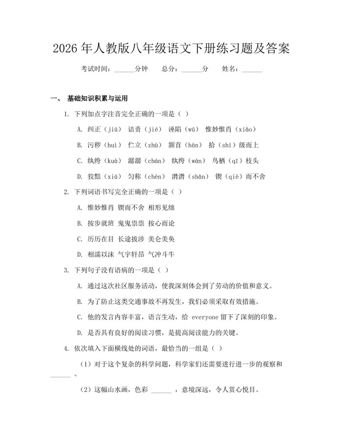 2026年人教版八年级语文下册练习题及答案:(docx+pdf)免费下载