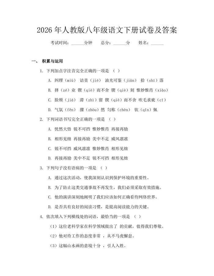 2026年人教版八年级语文下册试卷及答案:(docx+pdf)免费下载