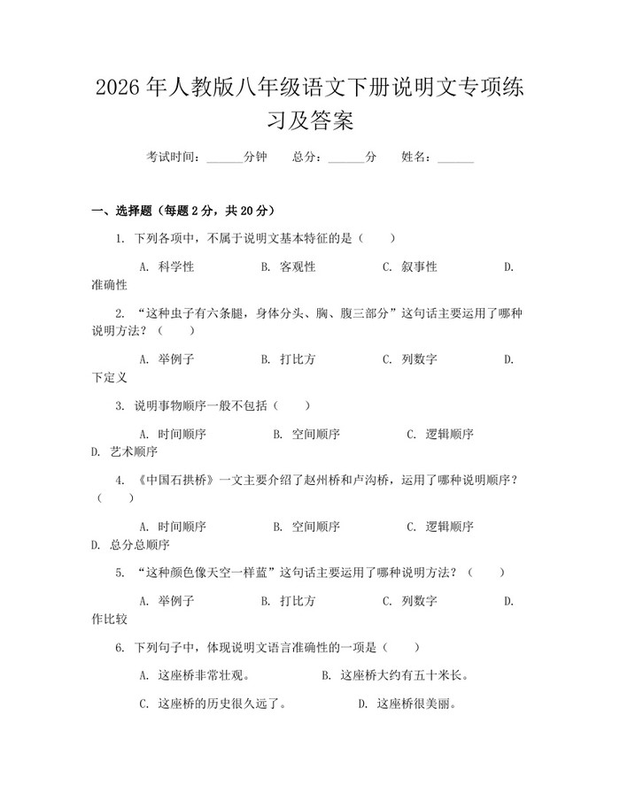 2026年人教版八年级语文下册说明文专项练习及答案：(docx+pdf)免费下载