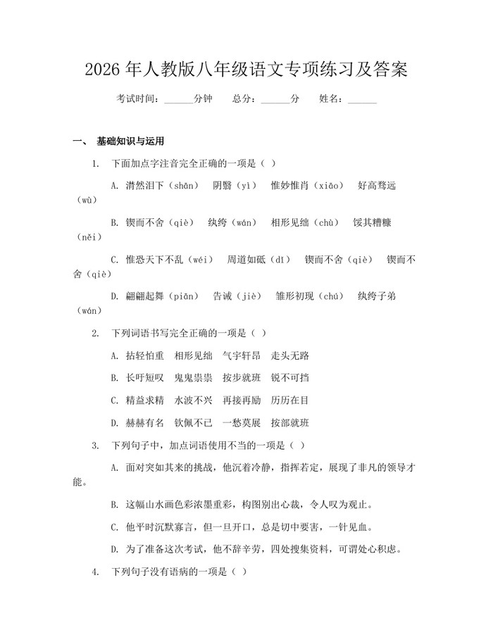 2026年人教版八年级语文专项练习及答案：(docx+pdf)免费下载