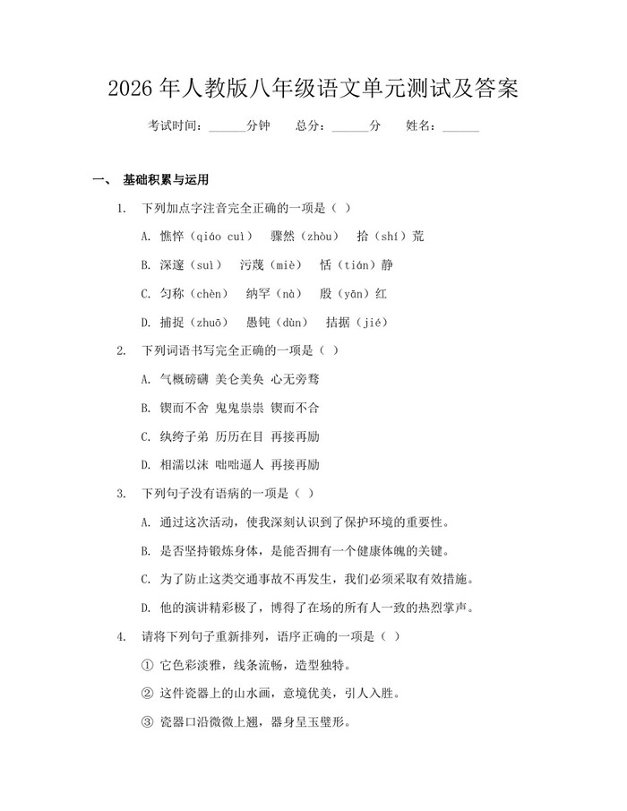 2026年人教版八年级语文单元测试及答案：(docx+pdf)免费下载