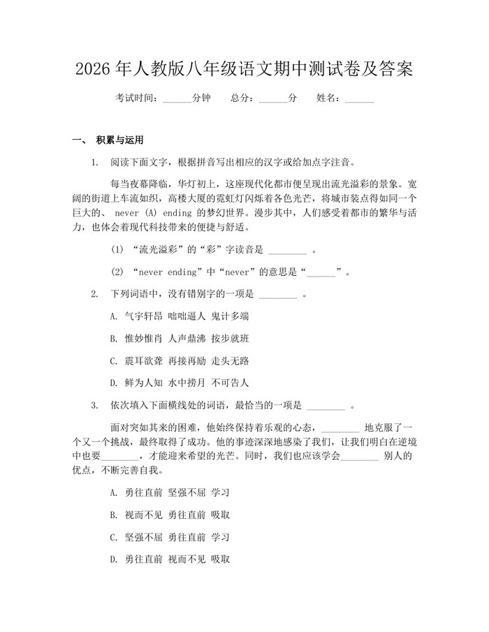 2026年人教版八年级语文期中测试卷及答案:(docx+pdf)免费下载