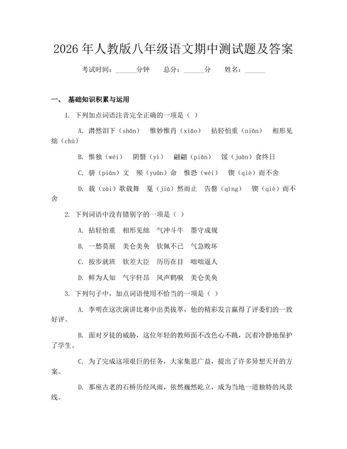 2026年人教版八年级语文期中测试题及答案：(docx+pdf)免费下载