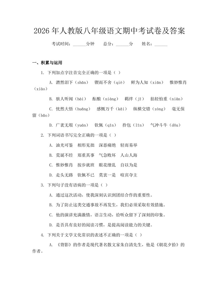 2026年人教版八年级语文期中考试卷及答案:(docx+pdf)免费下载