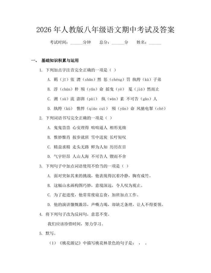 2026年人教版八年级语文期中考试及答案：(docx+pdf)免费下载
