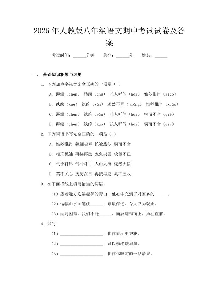 2026年人教版八年级语文期中考试试卷及答案:(docx+pdf)免费下载