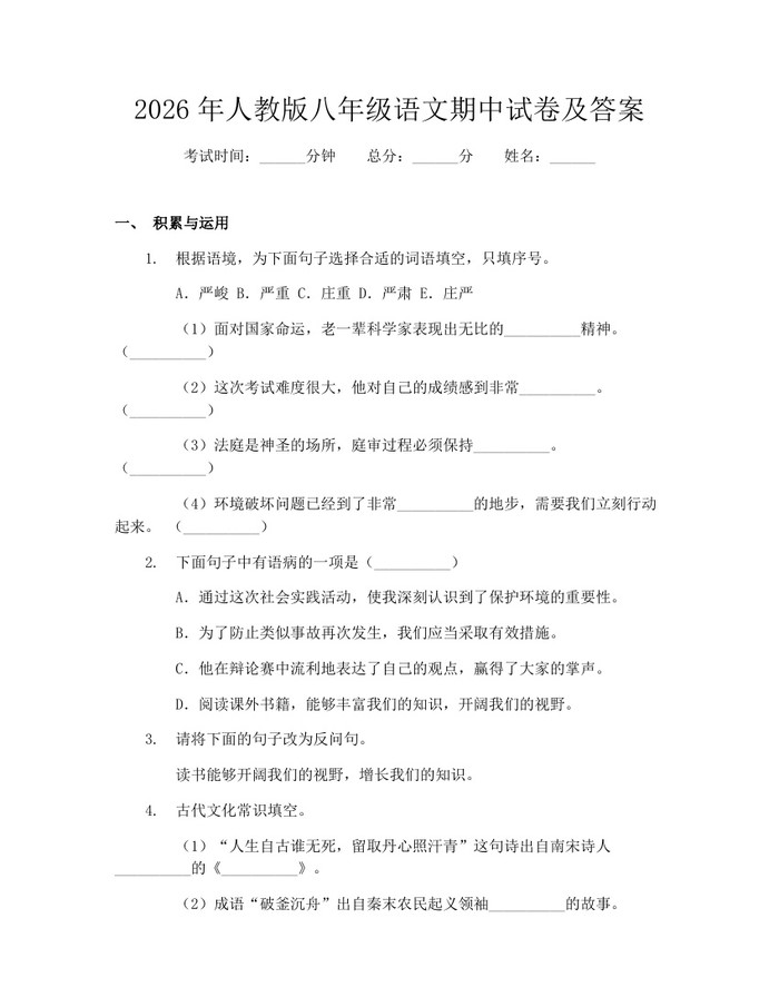 2026年人教版八年级语文期中试卷及答案：(docx+pdf)免费下载