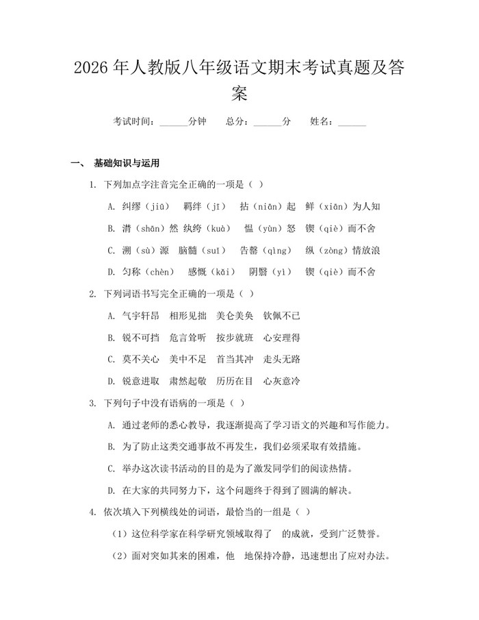 2026年人教版八年级语文期末考试真题及答案：(docx+pdf)免费下载