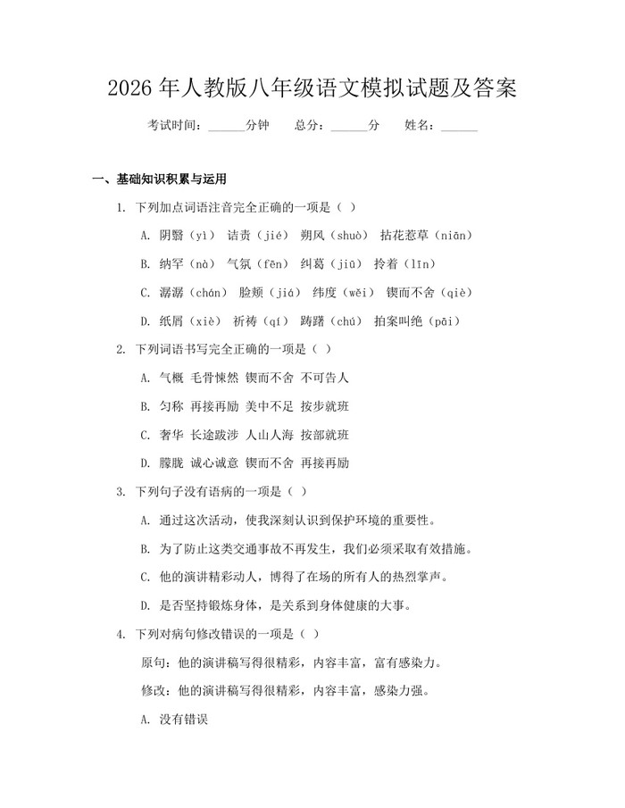 2026年人教版八年级语文模拟试题及答案：(docx+pdf)免费下载