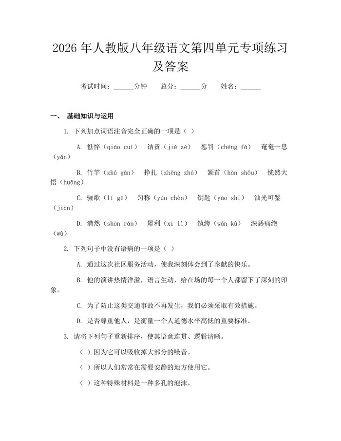 2026年人教版八年级语文第四单元专项练习及答案：(docx+pdf)免费下载