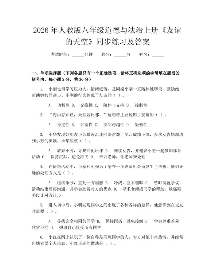 2026年人教版八年级道德与法治上册《友谊的天空》同步练习及答案：(docx+pdf)免费下载
