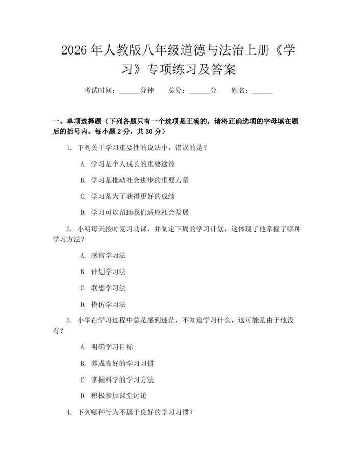 2026年人教版八年级道德与法治上册《学习》专项练习及答案：(docx+pdf)免费下载