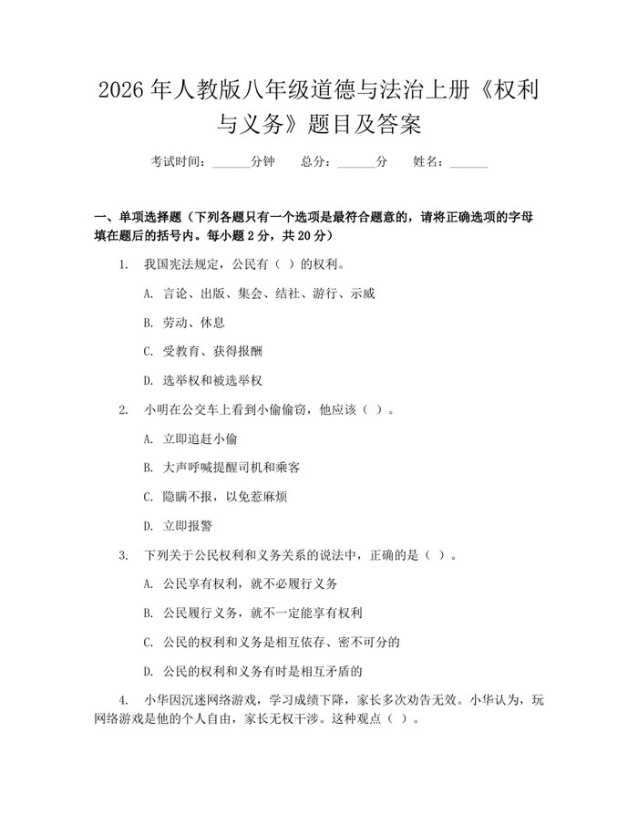 2026年人教版八年级道德与法治上册《权利与义务》题目及答案:(docx+pdf)免费下载