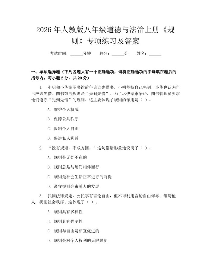 2026年人教版八年级道德与法治上册《规则》专项练习及答案：(docx+pdf)免费下载