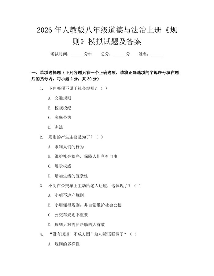 2026年人教版八年级道德与法治上册《规则》模拟试题及答案：(docx+pdf)免费下载