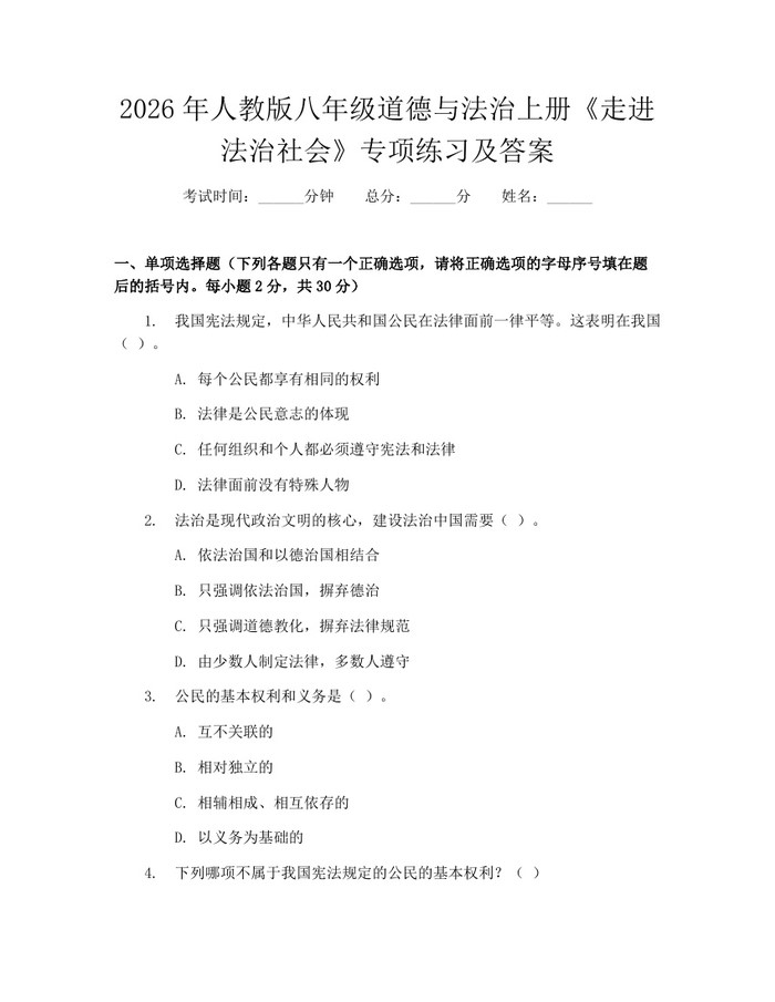 2026年人教版八年级道德与法治上册《走进法治社会》专项练习及答案:(docx+pdf)免费下载