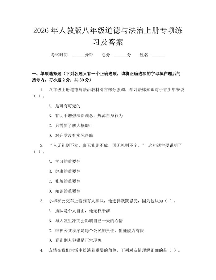2026年人教版八年级道德与法治上册专项练习及答案：(docx+pdf)免费下载