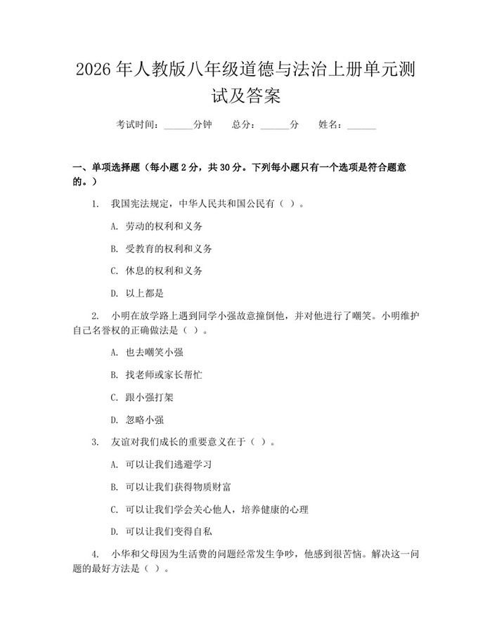 2026年人教版八年级道德与法治上册单元测试及答案:(docx+pdf)免费下载